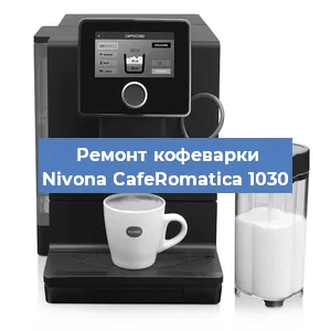 Замена жерновов на кофемашине Nivona CafeRomatica 1030 в Екатеринбурге